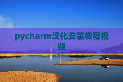 pycharm汉化安装教程视频