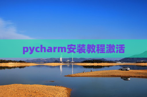 pycharm安装教程激活