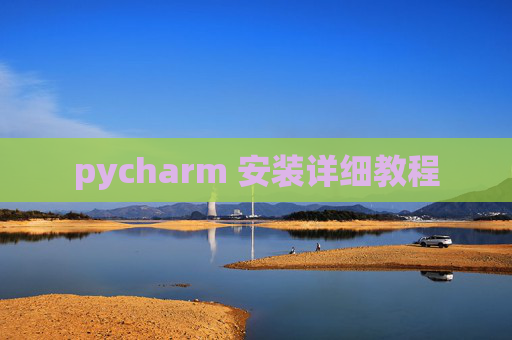 pycharm 安装详细教程