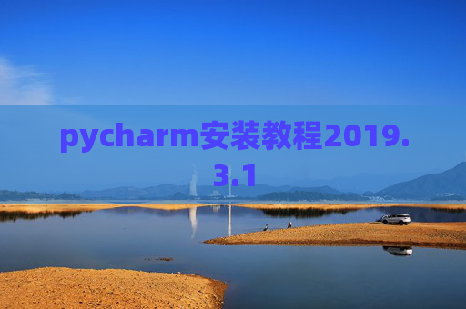pycharm安装教程2019.3.1